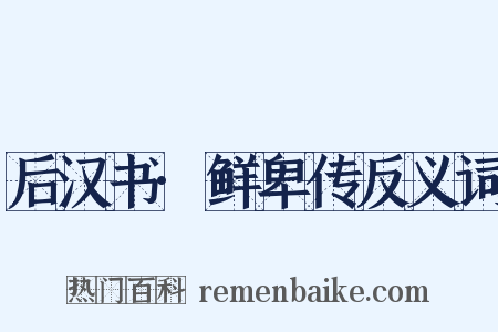 后汉书·鲜卑传反义词是什么意思的图片